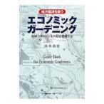 地方経済を救うエコノミックガーデニング／山本尚史