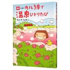 Yahoo! Yahoo!ショッピング(ヤフー ショッピング)ローカル線で温泉ひとりたび／たかぎなおこ