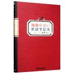 頑張らない英語学習法／西沢ロイ