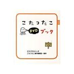 こたつたこDVDブック ピタゴラスイッチ／ピタゴラスイッチこたつたこ制作委員会