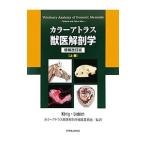 カラーアトラス獣医解剖学 上巻／K〓nigHorst Erich