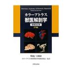 カラーアトラス獣医解剖学 下巻／K〓nigHorst Erich