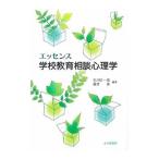 Yahoo! Yahoo!ショッピング(ヤフー ショッピング)エッセンス学校教育相談心理学／石川正一郎