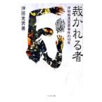 Yahoo! Yahoo!ショッピング(ヤフー ショッピング)裁かれる者／沖田光男