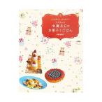 Yahoo! Yahoo!ショッピング(ヤフー ショッピング)アコさんのお誕生日のお菓子とごはん／伊能勢敦子