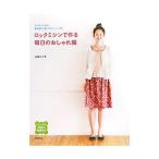 ロックミシンで作る毎日のおしゃれ服／山田ルリ子