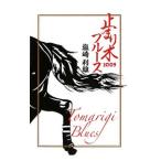 止まり木ブルース 2009／塩崎利雄