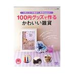 Yahoo! Yahoo!ショッピング(ヤフー ショッピング)１００円グッズで作るかわいい雑貨