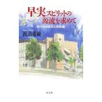 早実スピリットの源流を求めて／渡辺重範