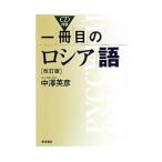一冊目のロシア語／中沢英彦