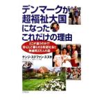 デンマークが超福祉大国になったこれだけの理由／SuzukiKenji Stefan