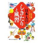 「和の暦」から見えてくる日本人のしきたりと風習 たとえば、８月１５日のお月さんをなぜ“中秋の名月”というの？／博学こだわり倶楽部【編】