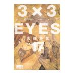 3×3EYES 17| takada . три 