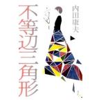 不等辺三角形（浅見光彦シリーズ109）／内田康夫
