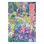 離婚美人／藤本ひとみ