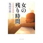  женщина. оставшееся время - время ... ..,.....-| Kameyama . рассада 