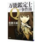 万能鑑定士Qの事件簿 I／松岡圭祐