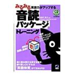 みるみる英語力がアップする音読パッケージトレーニング／森沢洋介