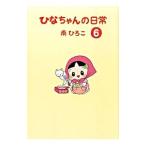 ひなちゃんの日常 6／南ひろこ