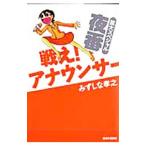 戦え！アナウンサー拡大スペシャル 夜番／みずしな孝之