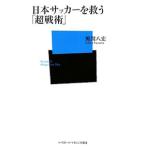 日本サッカーを救う「超戦術」／風間八宏