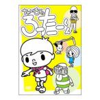 DVD／ちゃいちーのろーたーくん