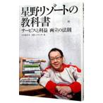 星野リゾートの教科書−サービスと利益 両立の法則−／中沢康彦