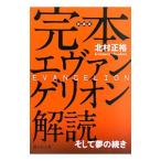完本エヴァンゲリオン解読／北村正裕