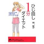  локоть поворот 1 минут диета -* талия 17cm.* масса 7 kilo .* нижний грудь 12cm.-| юг ..