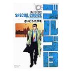 ゴルゴ13 SPECIAL CHOICE 2／さいとうたかを