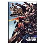モンスターハンターエピソード モンスターハンター短編漫画 1/布施龍太