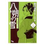 八朔の雪 みをつくし料理帖 2／岡田理知