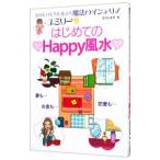 あなたの人生を変える魔法のインテリア ユミリーはじめてのＨａｐｐｙ風水／直居由美里