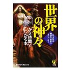 世界の神々が２時間でわかる本−壮大なる神話の世界へ、ようこそ！−／歴史の謎を探る会【編】