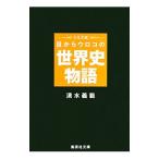 ショッピングメカラ シミズ式目からウロコの世界史物語／清水義範