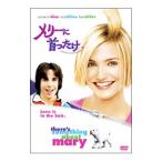 DVD／メリーに首ったけ