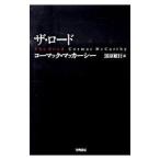 ザ・ロード／コーマック・マッカーシー