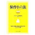 Yahoo! Yahoo!ショッピング(ヤフー ショッピング)保育小六法 ２０１０／ミネルヴァ書房