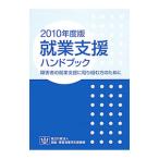 就業支援ハンドブック ２０１０年度版／高齢・障害者雇用支援機構障害者職業総合センター