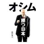 オシム勝つ日本／OsimIvica