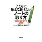 子どもに教えてあげたいノートの取り方／高浜正伸