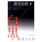 白と黒が出会うとき／新堂冬樹