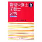 管理栄養士・栄養士必携 平成２２年度版／日本栄養士会