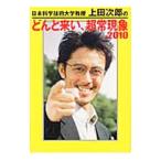 日本科学技術大学教授上田次郎のどんと来い、超常現象 ２０１０／学研パブリッシング