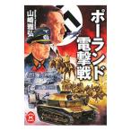  Польша электрический шок битва | Yamazaki ..