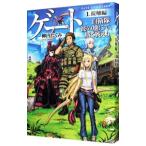 ゲート(1) 接触編−自衛隊彼の地にて、斯く戦えり−／柳内たくみ