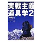 Yahoo! Yahoo!ショッピング(ヤフー ショッピング)実戦主義道具学 2／ホーボージュン