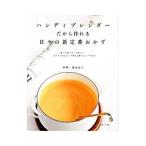 ハンディブレンダーだから作れる日々の新定番おかず／渡辺有子