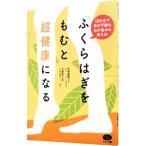 「ふくらはぎをもむ」と超健康になる／大谷由紀子