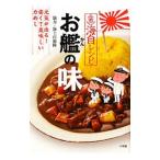 海自レシピお艦の味／小学館